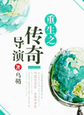 重生之传奇法神